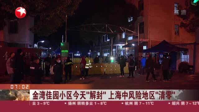 金湾佳园小区今天“解封” 上海中风险地区“清零”