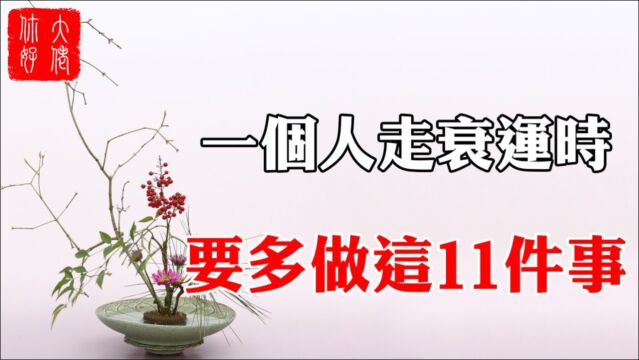 【转运】师父告诉我:当一个人走衰运时,多做这11件事,能快速转运