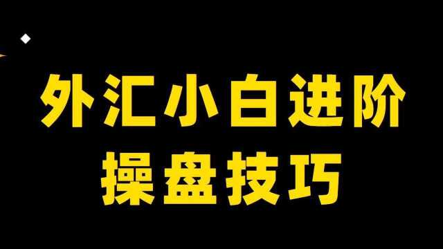 【零基础学投资】外汇新手入门 趋势怎么看 趋势都有哪些