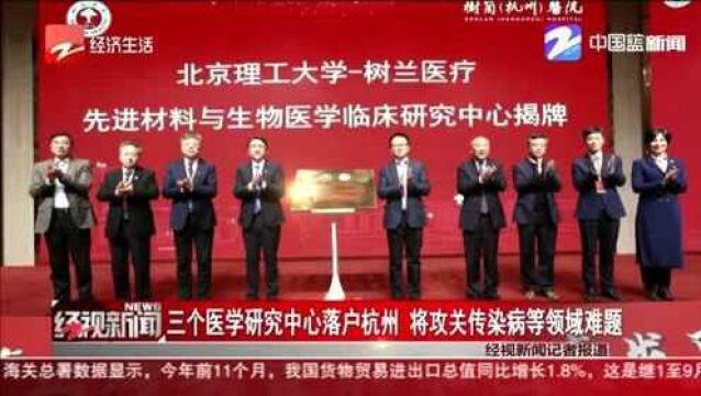 三个医学研究中心落户杭州 将攻关传染病等领域难题