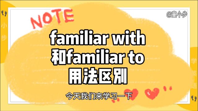 familiar with和familiar to的用法区别