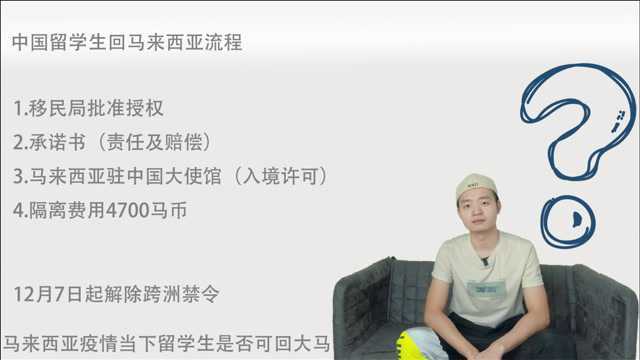 中国留学生回马来西亚申请流程;隔离检测费用4700马币