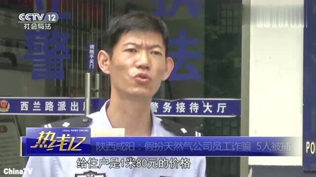 回顾:陕西咸阳:犯罪团伙假扮天然气公司员工诈骗,以次充好