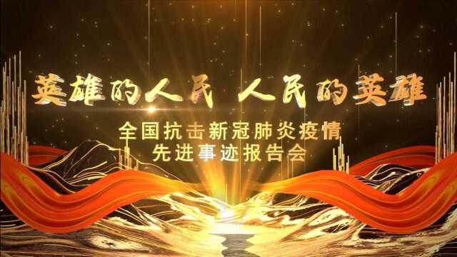 全国抗击新冠肺炎疫情先进事迹报告团成员——薛荣