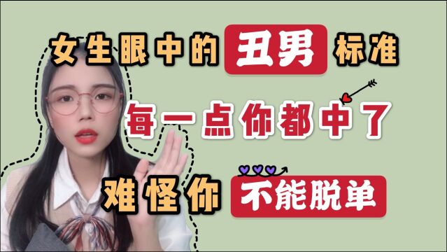 女生眼中的“丑男”标准,每一个你都中了,难怪你不能脱单