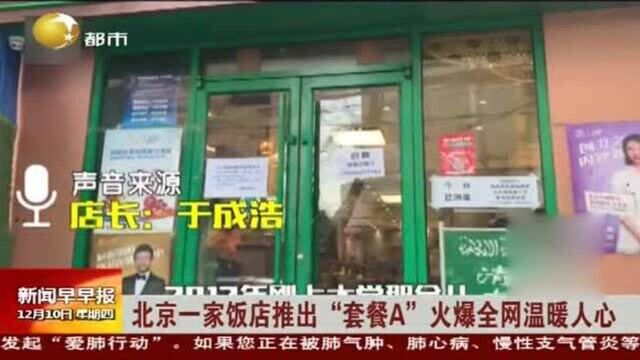 北京一家饭店推出“套餐A”火爆全网温暖人心