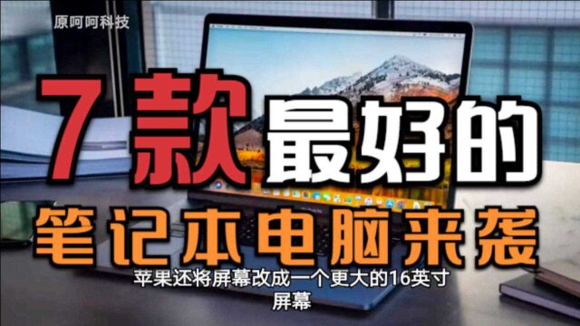 围观!2020年市面上最好的7款笔记本电脑来袭,您喜欢谁?