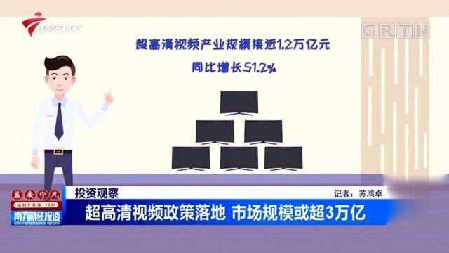 超高清视频政策落地 市场规模或超3万亿