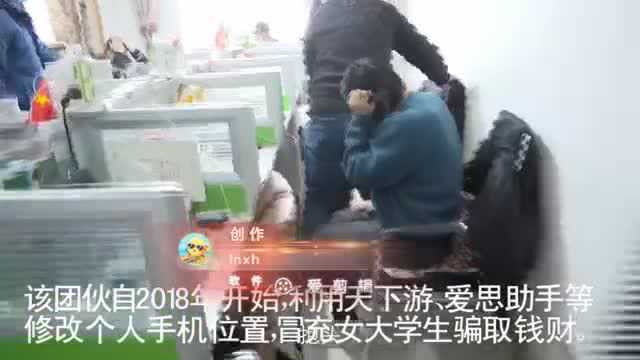 ︱聊城一冒充女大学生行骗犯罪团伙被“连窝端”