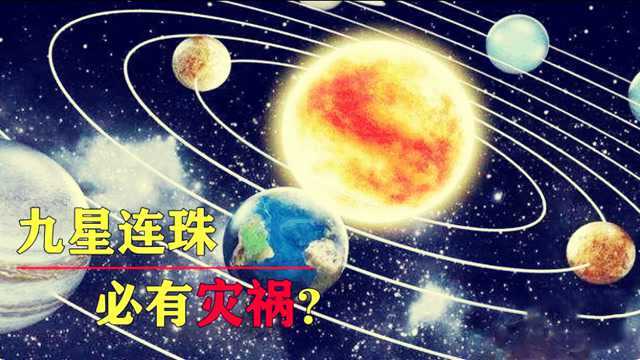 “九星连珠,必有灾祸!”这是真的吗?下一次九星连珠是什么时候