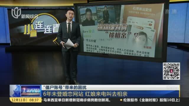 “僵尸账号”带来的困扰:6年未登婚恋网站 红娘来电叫去相亲