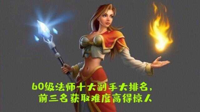 魔兽世界:60年代法师十大副手排行榜,萨菲隆的左眼当之无愧第一名