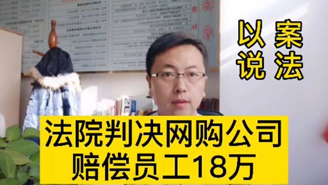 因8杯咖啡+2盒口罩,网购公司赔偿员工18万,这笔买卖划算吗?