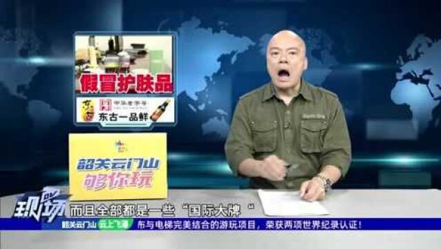 佛山警方打掉一加工 销售假冒护肤品犯罪团伙