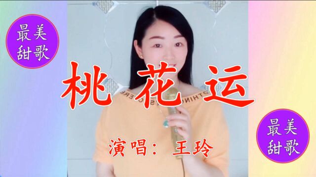 美女王玲一曲《桃花运》清脆甜美,欢快悠扬,令人深深陶醉!