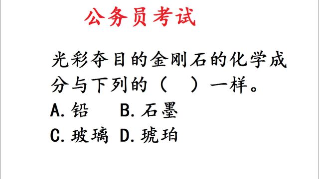 公务员考试题,金刚石和玻璃化学成分一样吗?