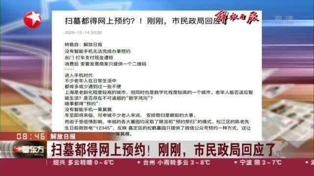 解放日报:扫墓都得网上预约!刚刚,市民政局回应了