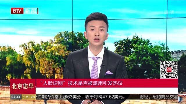 “人脸识别”技术是否被滥用引发热议