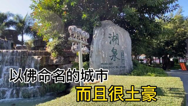 全国唯一以佛命名的城市,还很土豪?逛湖泉偶遇拍电影