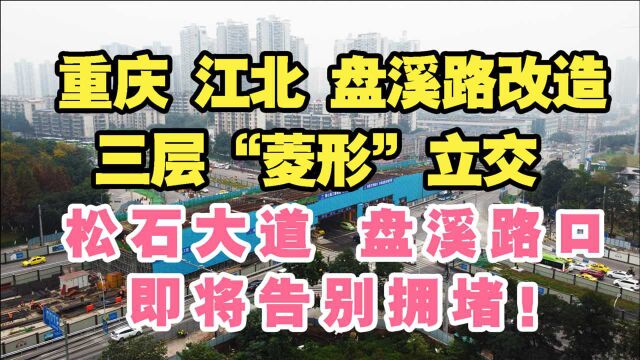 重庆江北这个路口将告别拥堵,盘溪路口将改造为3层菱形立交!