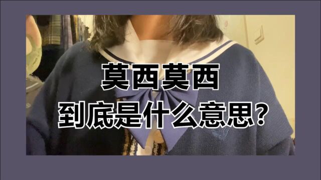 小知识来啦!“莫西莫西”到底是什么意思?