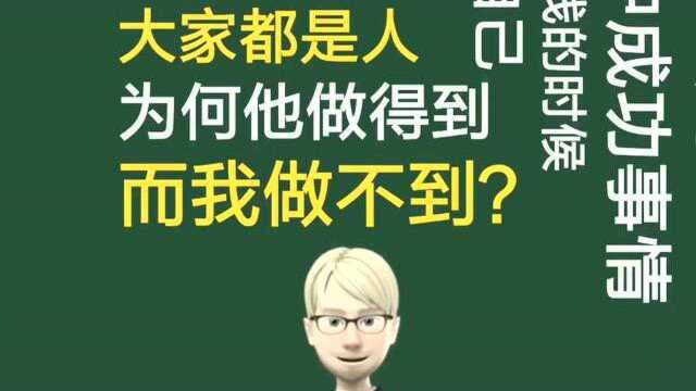 你和成功人士最大的区别是什么?