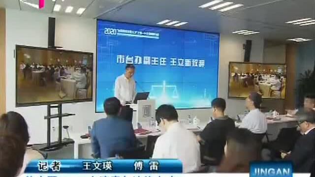 台湾节目:静安区2020“台湾青年法律人才” 上海——台北视频研讨会举行!