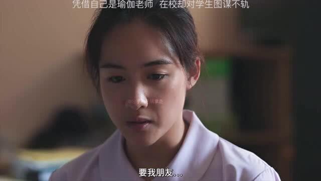 影视:凭借自己是瑜伽老师,在校却对学生图谋不轨