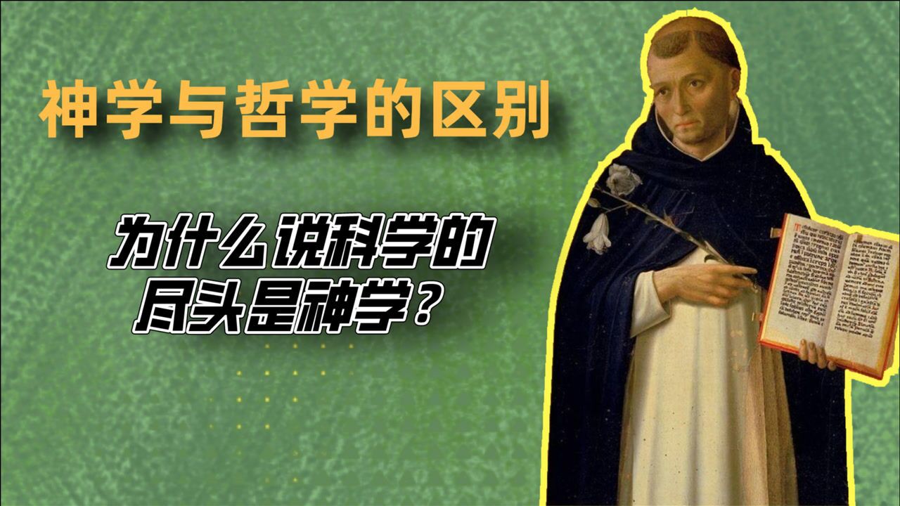 神学与哲学区别在哪里?托马斯为什么说神学也是一门科学?