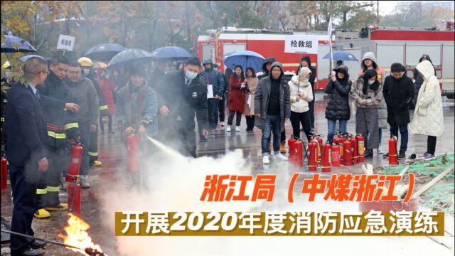 浙江局(中煤浙江)开展2020年度消防应急演练