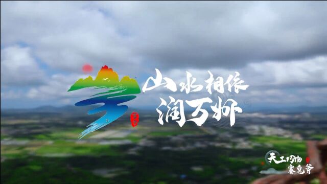 山水相依润万州丨第三集《天工巧物赛鬼斧》