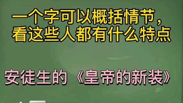 一个字可以概括情节,一些人有共同特点 安徒生的《皇帝的新装》