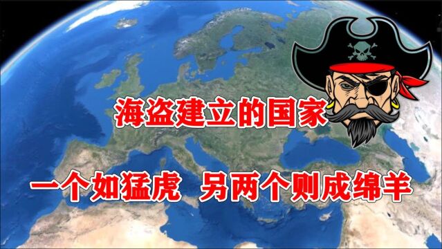 3个由海盗建立的欧洲国家,一个成世界强国,另外两个富得流油