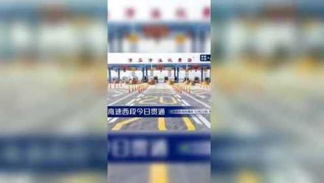 津石高速西段贯通 记者实地探访