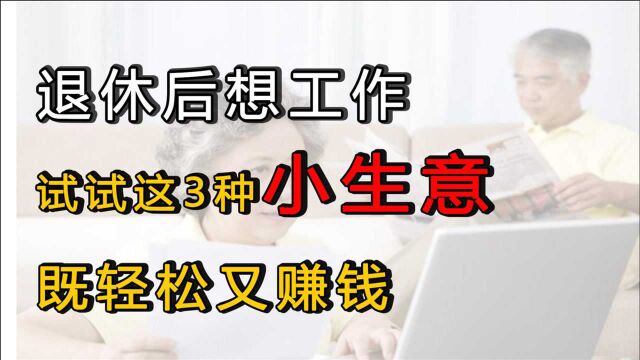 退休后还想找点事情做,不如试试这3种小生意,既轻松又赚钱