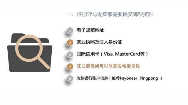 注册亚马逊卖家需要的材料