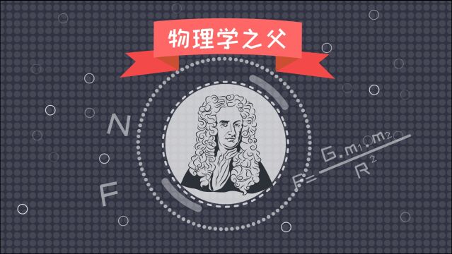 同学们,牛顿是英国著名的物理学家,被称为物理学之父