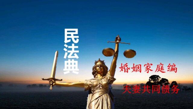 民法典:哪些属于夫妻共同债务?