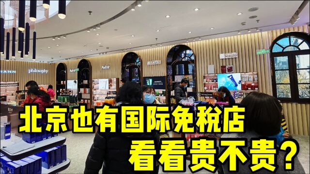 北京前门商区发现国际免税店,价格咋样?听听专业出境领队怎么说