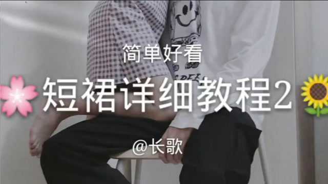 短裙的详细教程2,简单又好看