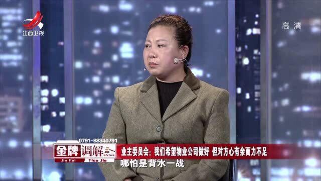 物业收支不公开,业主很不满,专家解释包干制和酬金制