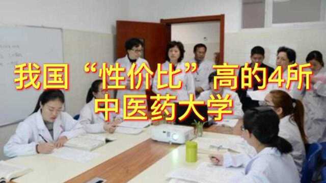 我国“性价比”高的4所中医药大学