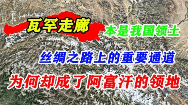 丝绸之路的重要通道“瓦罕走廊”,曾是我国领土,为何让给阿富汗?