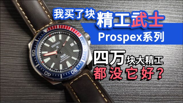 【精工Seiko】我买了块精工武士潜水表,四万块的大精工,都没它好?