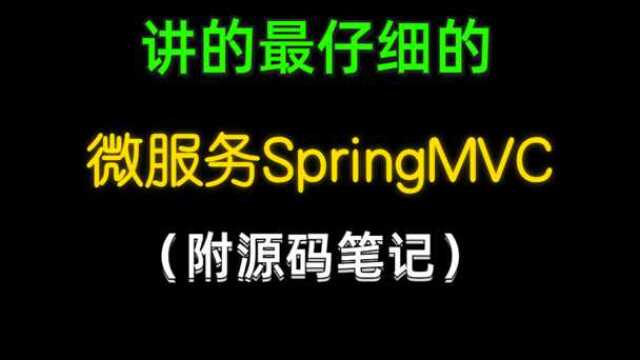 06springmvc搭建和讲解