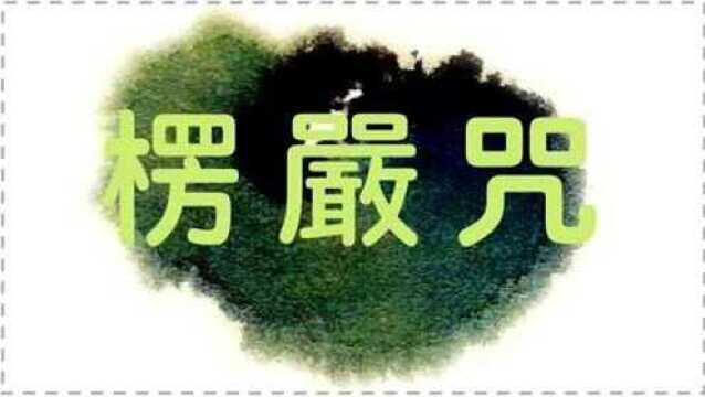 楞严咒 (含咒心)