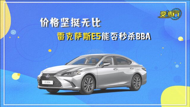 购车手册丨价格坚挺无比 雷克萨斯ES能否秒杀BBA