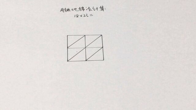 二年级数学创新思维:铺地锦法解乘法算式