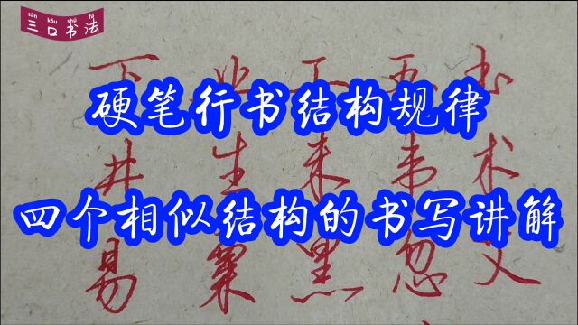 为什么你的字越练越丑?来学习这4个相似结字规律,让练字更轻松