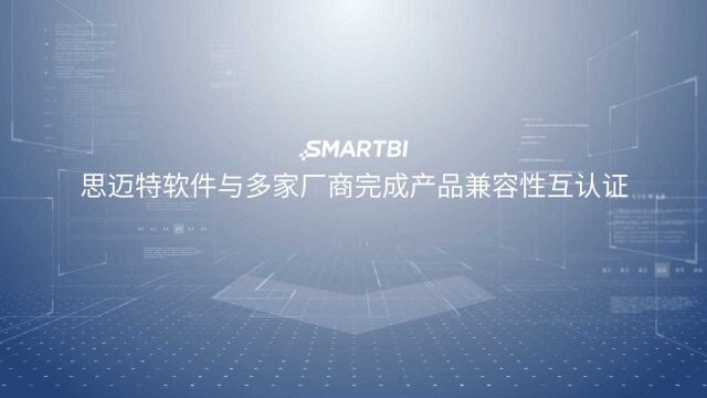 国产化生态升级!Smartbi与多方伙伴完成产品兼容互认证